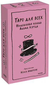 Таро для всех. Неидеальная колода Адама Куртца