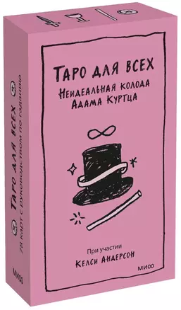 Таро для всех. Неидеальная колода Адама Куртца — 2852032 — 1