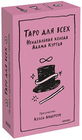 Таро для всех. Неидеальная колода Адама Куртца
