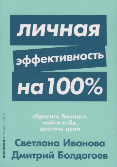 Личная эффективность на 100%. Сбросить балласт, найти себя, достичь цели