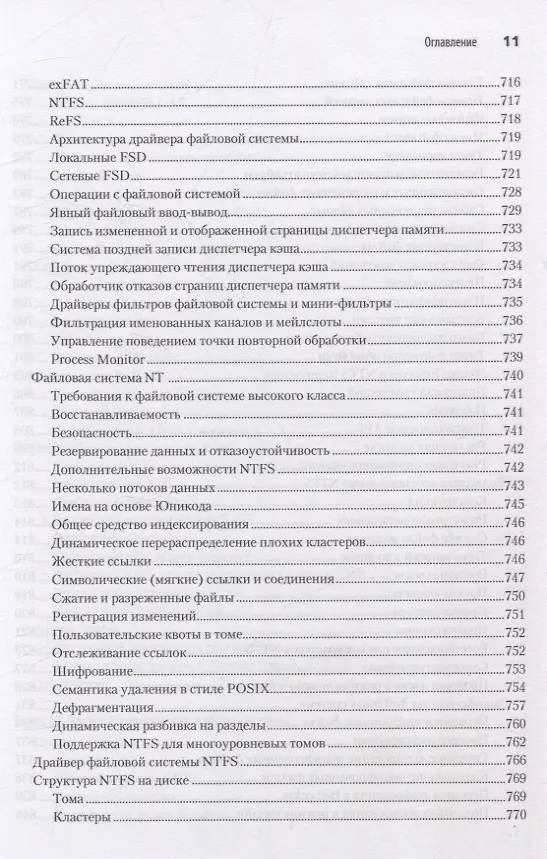 Книга Внутреннее устройство Windows. Ключевые компоненты и возможности. 7 издание (Дэвид Соломон, А. Ионеску, Андреа Аллиеви, Марк Русинович) — 20