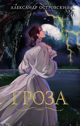 Книга Гроза (Александр Островский)