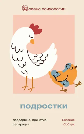 Книга Подростки. Поддержка, принятие, сепарация (Евгения Собчук)