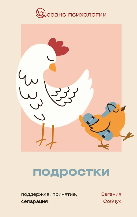 Книга Подростки. Поддержка, принятие, сепарация (Евгения Собчук) — 1