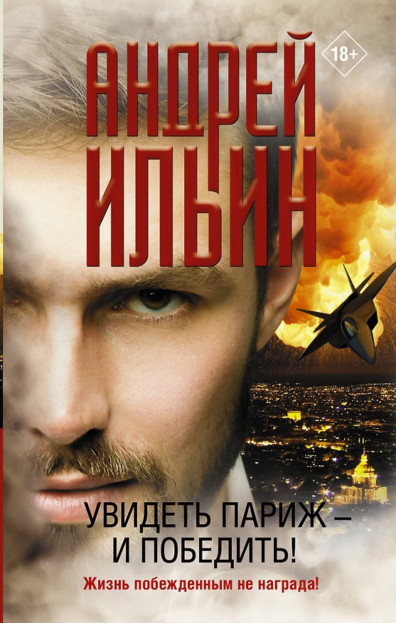 Книга Увидеть Париж - и победить! (Андрей Ильин) — 1