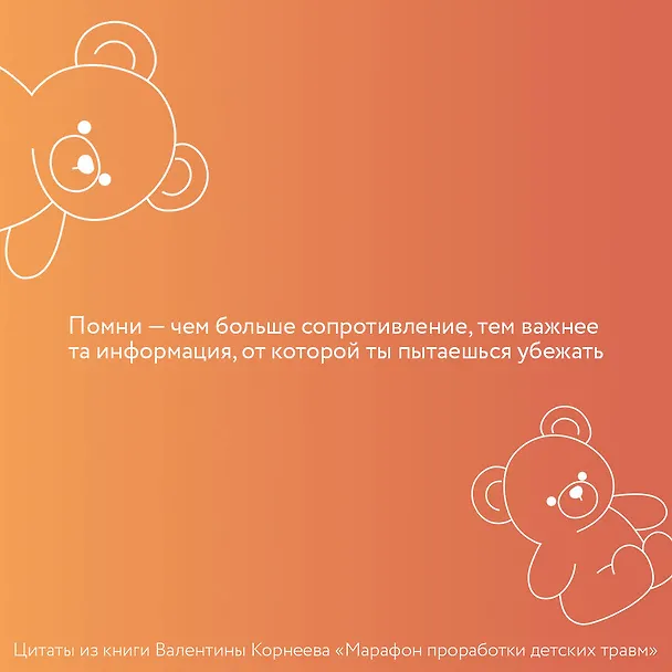Книга Марафон проработки детских травм. Создаем внутреннюю опору и исцеляем себя (Валентина Корнева) — 6