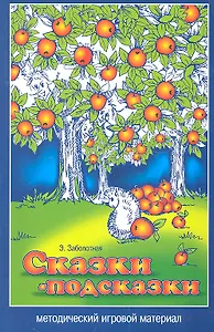 Сказки-подсказки. Методический игровой материал