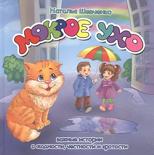 Книга Мокрое ухо. Важные истории о жадности, честности и кротости (Наталья Шевченко)