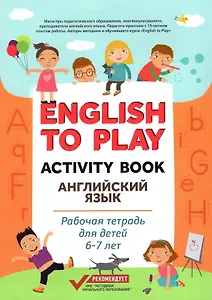 English to Play: Activity Book. Английский язык: рабочая тетрадь для детей 6-7 лет
