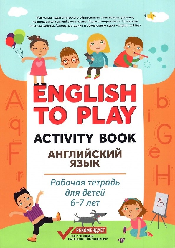 Книга English to Play: Activity Book. Английский язык: рабочая тетрадь для детей 6-7 лет (Наталия Жукова) — 1