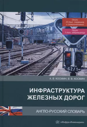 Инфраструктура железных дорог. Англо-русский словарь — 2973020 — 1