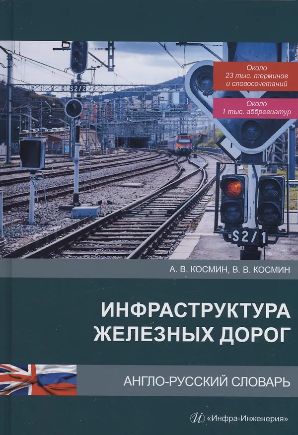 Книга Инфраструктура железных дорог. Англо-русский словарь (Владимир Космин, Александр Космин) — 1