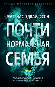 Почти нормальная семья