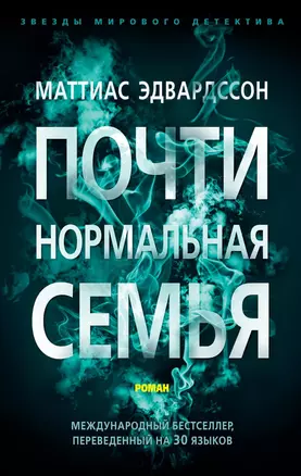 Почти нормальная семья — 2800732 — 1