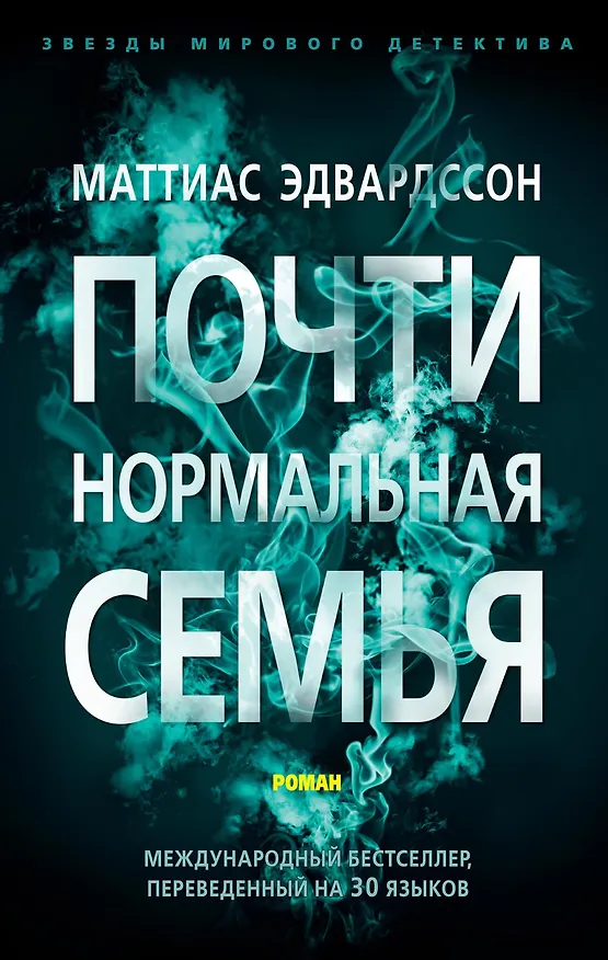 Книга Почти нормальная семья (Маттиас Эдвардссон) — 1