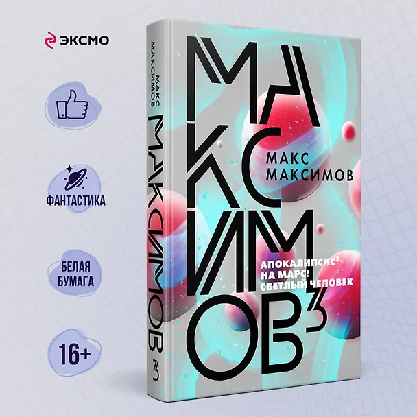 Книга Максимов³ (Максим Максимов) — 5