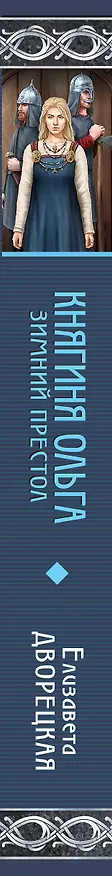 Книга Княгиня Ольга. Зимний престол (Елизавета Дворецкая) — 3