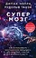Супермозг. Как использовать безграничную силу мозга для здоровья, счастья и духовного роста — 2713454 — 1