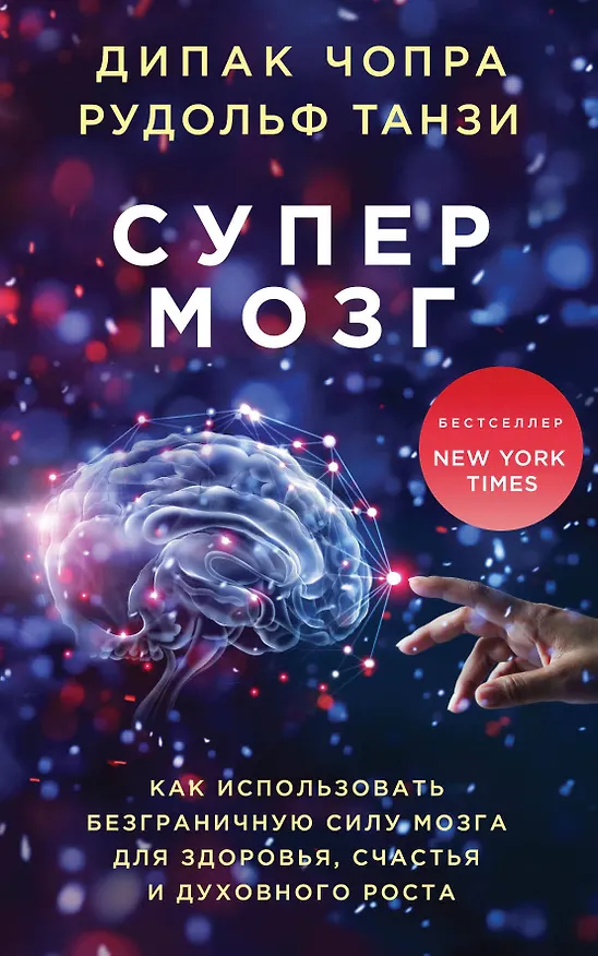 Книга Супермозг. Как использовать безграничную силу мозга для здоровья, счастья и духовного роста (Дипак Чопра, Рудольф Танзи) — 1