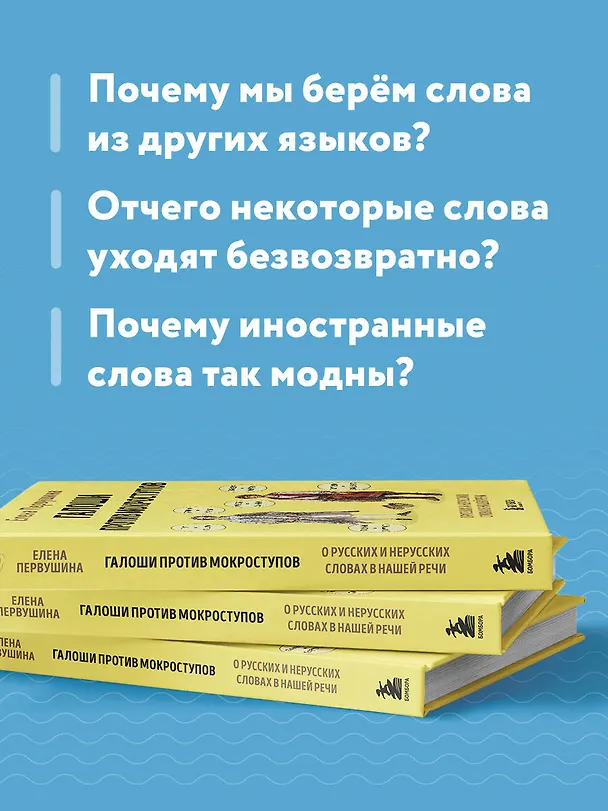Книга Галоши против мокроступов. О русских и нерусских словах в нашей речи (Елена Первушина) — 9