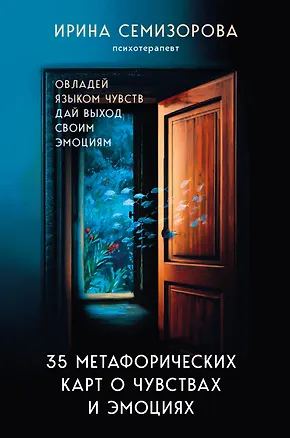 Книга 35 метафорических карт о чувствах и эмоциях. Овладей языком чувств. Дай выход своим эмоциям (Ирина Семизорова)