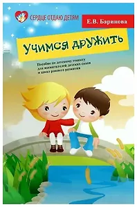 Учимся дружить. Пособие по детскому этикету для воспитателей детских садов и школ раннего развития