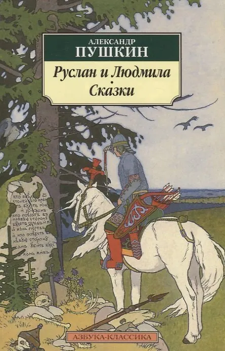 Книга Руслан и Людмила. Сказки (Александр Пушкин) — 3