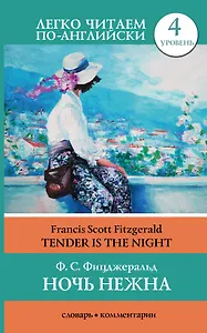 Ночь нежна = Tender is the Night. Уровень 4