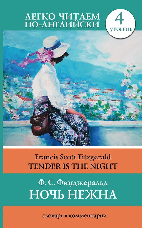 Книга Ночь нежна = Tender is the Night. Уровень 4 (Френсис Скотт Фицджеральд) — 1