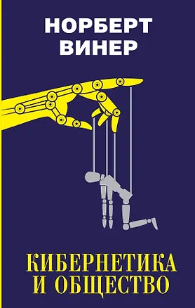 Книга Кибернетика и общество (Норберт Винер)