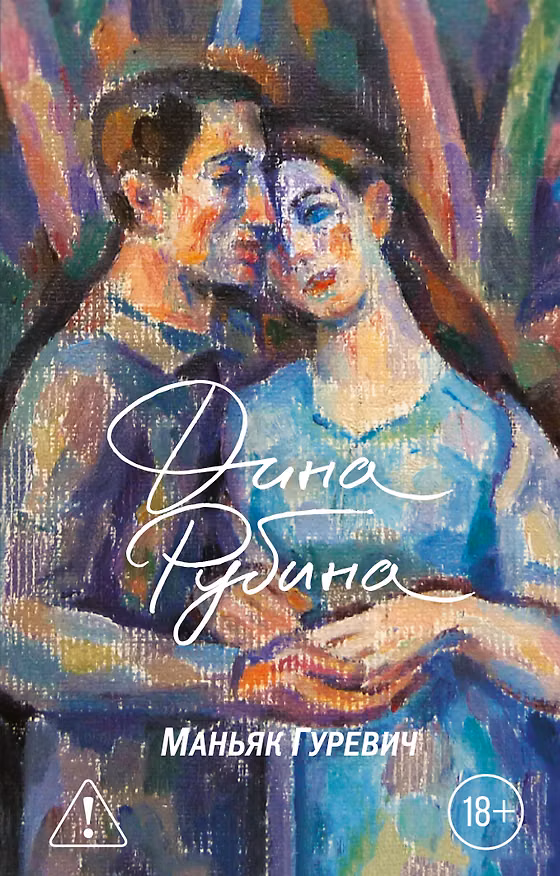 Книга Маньяк Гуревич (Дина Рубина) — 1