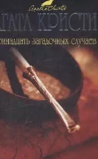 Тринадцать загадочных случаев — 2165146 — 1