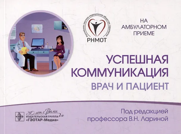 Книга Успешная коммуникация — врач и пациент () — 1
