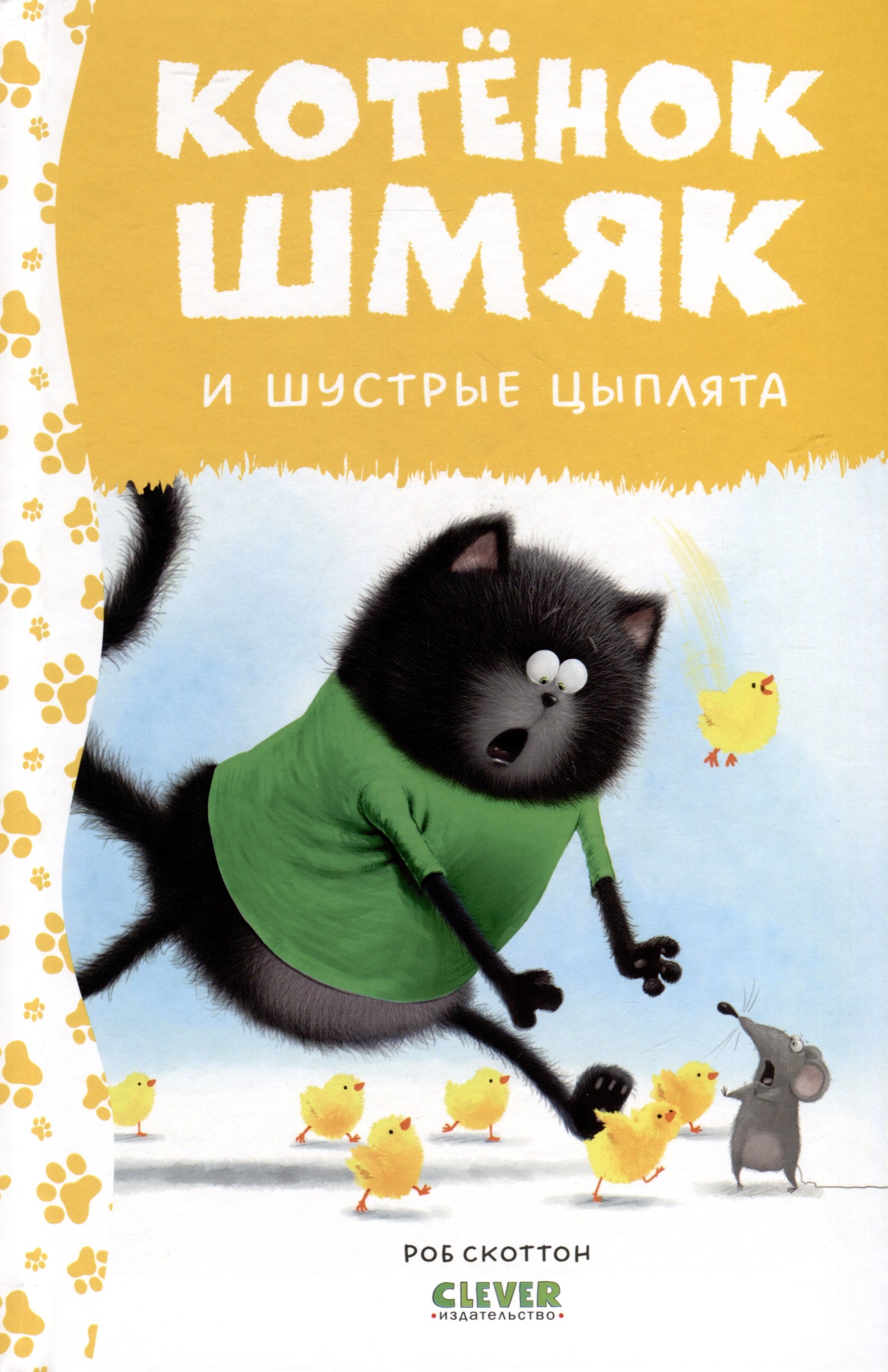 

Котенок Шмяк и шустрые цыплята