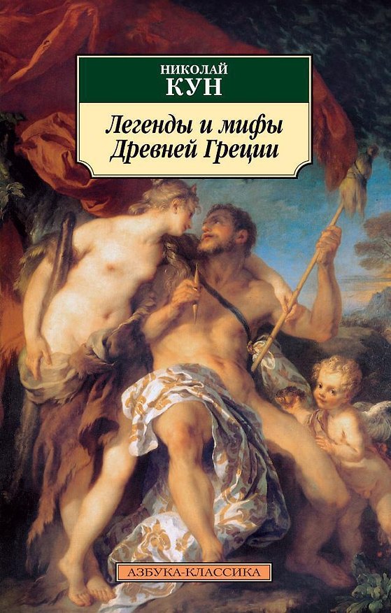 Книга Легенды и мифы Древней Греции (Николай Кун) — 1