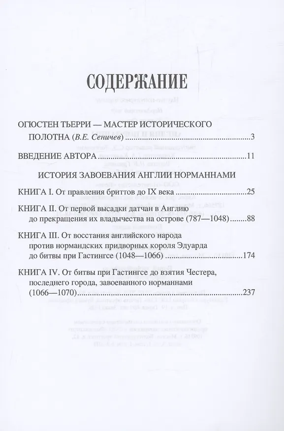 Книга Англия и норманны (Огюстен Тьерри) — 3