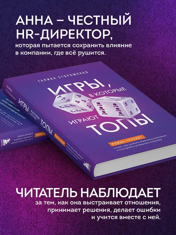 Книга Игры, в которые играют топы. Роман-тренинг о том, как усилить влияние в компании и построить успешную карьеру (Галина Стороженко) — 6