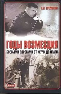 Годы возмездия: Боевыми дорогами от Керчи до Праги