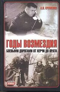 Книга Годы возмездия: Боевыми дорогами от Керчи до Праги (Андрей Ерёменко)