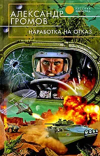 Книга Наработка на отказ : фантастические романы (Александр Громов)