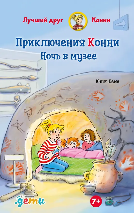 Книга Приключения Конни. Ночь в музее (Юлия Бёме) — 1