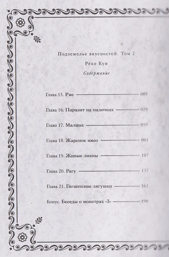 Подземелье вкусностей. Том 2 (Dungeon Meshi). Манга 3114672 — 6