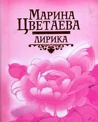 Книга Лирика (Марина Цветаева)