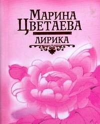 Книга Лирика (Марина Цветаева) — 1