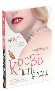 Кровь нынче в моде