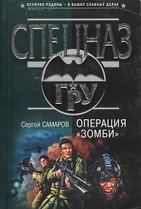 Операция Зомби (мГРУ)