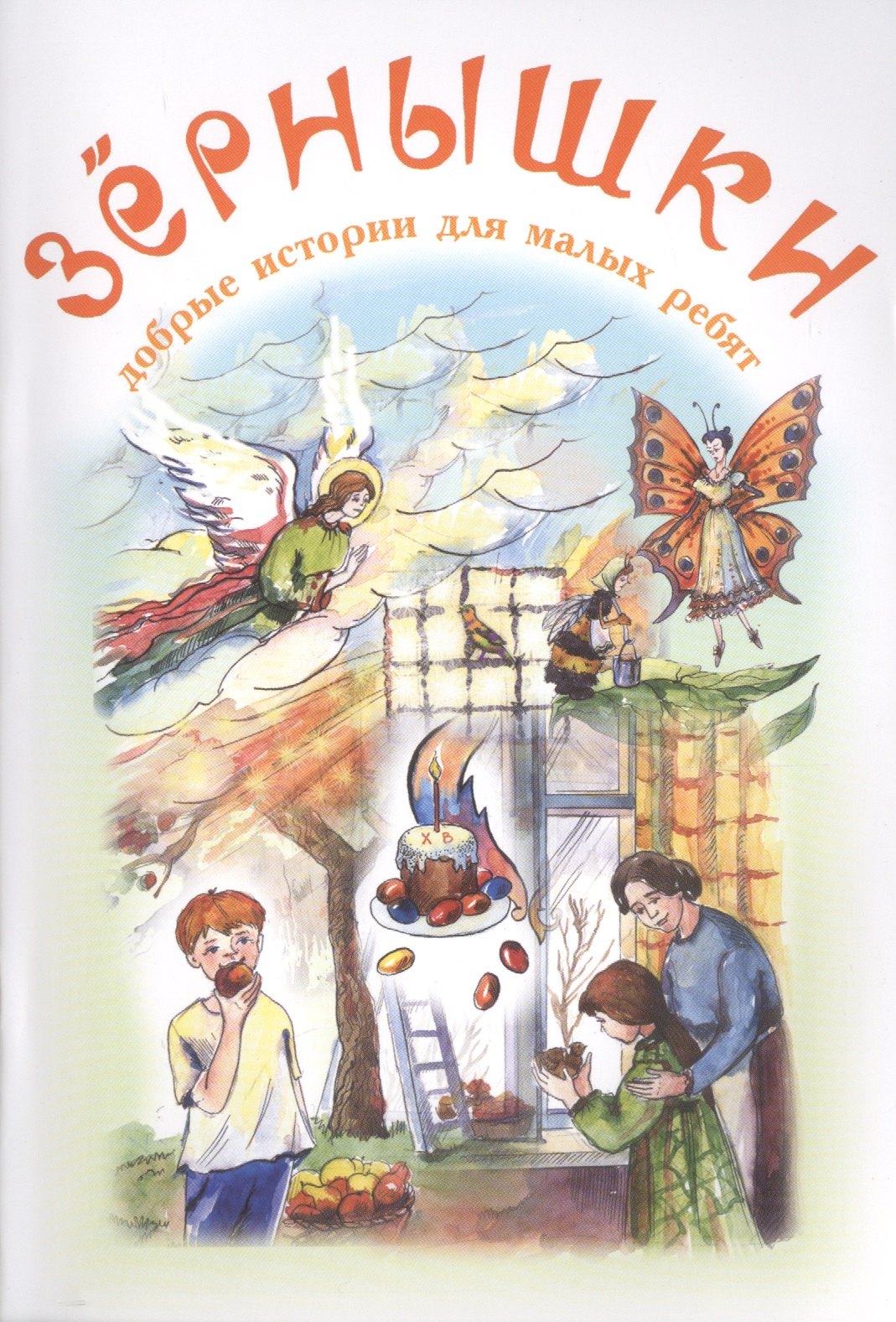 

Зернышки. Добрые истории для малых ребят. Выпуск 7