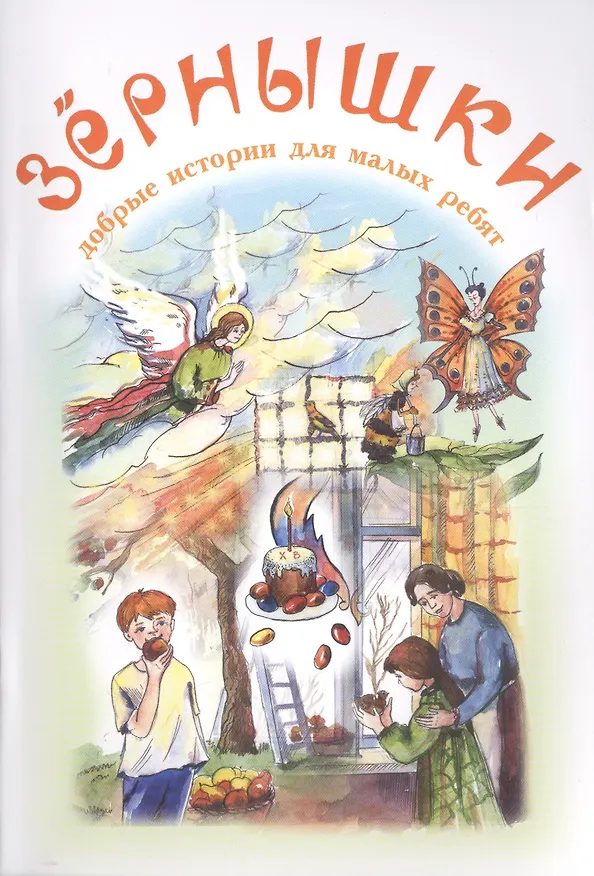 Книга Зернышки. Добрые истории для малых ребят. Выпуск 7 (Константин Ушинский) — 1