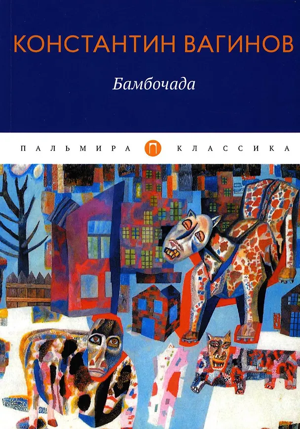 Книга Бамбочада: роман (Константин Вагинов) — 1