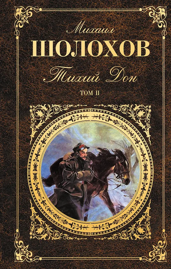Книга Тихий Дон. Том II (Михаил Шолохов) — 1